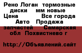 Рено Логан1 тормозные диски 239мм новые › Цена ­ 1 300 - Все города Авто » Продажа запчастей   . Самарская обл.,Похвистнево г.